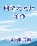 网游之大封印师