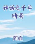 神话之千年赌局