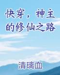 快穿，神主的修仙之路