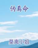 伪真命