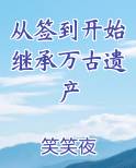 从签到开始继承万古遗产