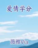 爱情学分