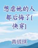 想虐她的人都后悔了[快穿]