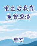 重生后我靠美貌虐渣