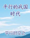 平行的战国时代