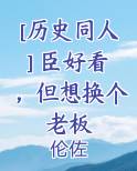 [历史同人] 臣好看，但想换个老板