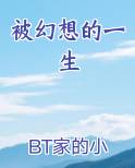 被幻想的一生