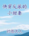 快穿反派的小甜妻