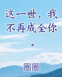 这一世，我不再成全你。
