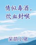情似毒酒，饮血封喉