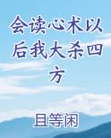 会读心术以后我大杀四方