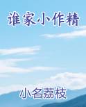 谁家小作精