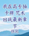 我在高专抽卡牌 咒术回战最新章节