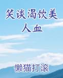 笑谈渴饮美人血