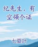 纪先生，有空领个证