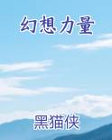 幻想力量