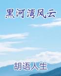 黑河湾风云