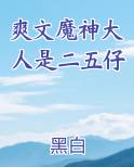 爽文魔神大人是二五仔
