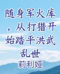 随身军火库，从打猎开始踏平洪武乱世
