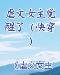 虐文女主觉醒了（快穿）