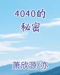 4040的秘密