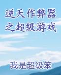 逆天作弊器之超级游戏