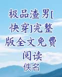 极品渣男[快穿]完整版全文免费阅读