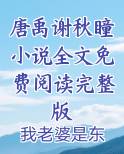 唐禹谢秋瞳小说全文免费阅读完整版
