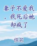 妻子不爱我，我死后她却疯了