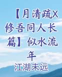 【月清疏X修吾同人长篇】似水流年
