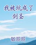 我被坑成了剑圣