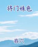 将门姝色