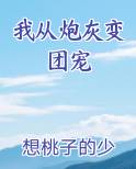 我从炮灰变团宠最新章节免费阅读