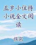 五岁小住持小说全文阅读