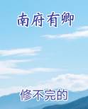 南府有卿
