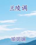 兰陵调