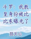 斗罗：我教皇身份被比比东曝光了
