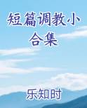 短篇调教小合集
