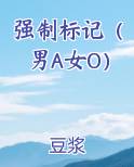 强制标记（男A女O）