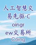 人工智慧交易先驱-Coingrew交易所