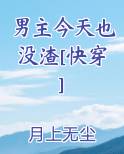 男主今天也没渣[快穿]