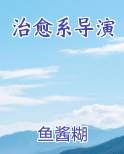 治愈系导演