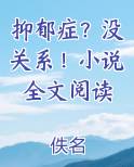 抑郁症？没关系！小说全文阅读