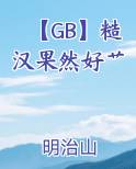 【GB】糙汉果然好艹