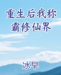 重生后我称霸修仙界