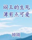 阎王的生死簿有点可爱