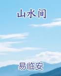 山水间