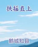 扶摇直上