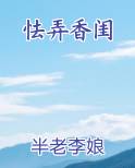 怯弄香闺免费阅读笔趣阁