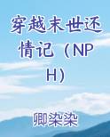 穿越末世还情记（NPH）